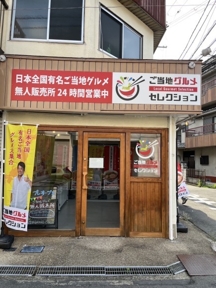 ご当地グルメセレクション門真店