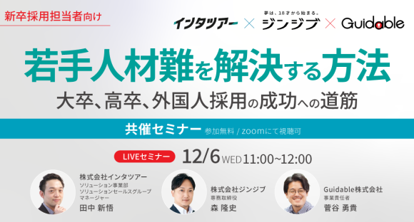 若手人材難を解決する方法～大卒、高卒、外国人採用の成功への道筋～