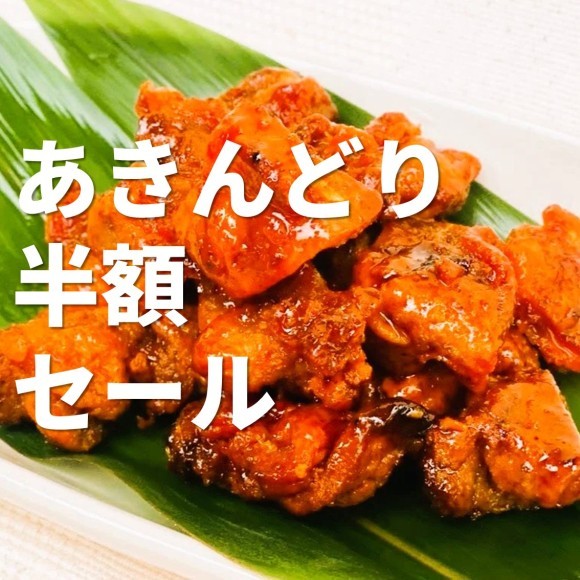 【最大半額】あきんどりサマーセール