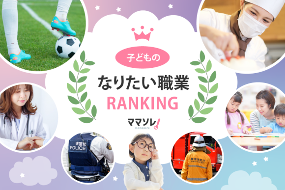 子どものなりたい職業ランキング