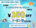 九州の水族館にご来館された皆さまにSA・PAで使えるお得な割引クーポンをプレゼントします！