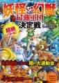『超絶バトル！　妖怪VS幻獣　最強軍団決定戦』／ 新星出版社