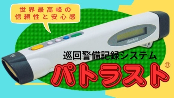 ペン型のICリーダーで安心の巡回警備の証明！