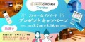 サウナ女子＆初心者必見！名古屋のオススメサウナ特集　Twitterキャンペーン