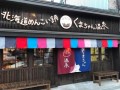 北海道めんこい鍋 くまちゃん温泉 札幌本館