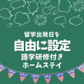 留学出発日を自由に設定　語学研修付きホームステイ