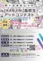 第4回身延山大学「Kanjin」高校生アートコンテスト　チラシ