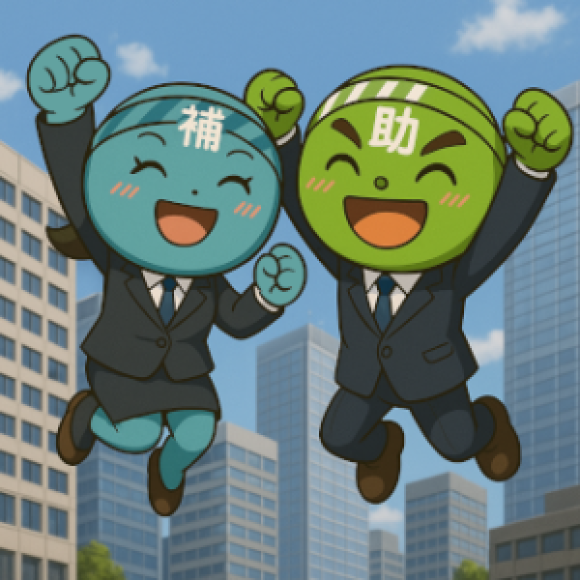 新事業進出補助金