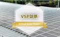 太陽光発電シミュレーション【VSP診断】