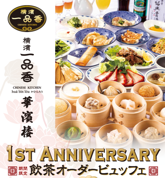 飲茶オーダービュッフェ