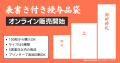 株式会社吉田印刷所、新サービス『表書き付き授与品袋』のオンラインショップ販売の本格展開を開始