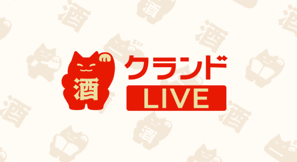 オンライン酒屋「クランド」、初のライブコマース配信が決定。顧客体験向上で”ネットでお酒を買う”を体験へ
