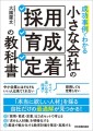 『成功事例でわかる 小さな会社の「採用・育成・定着」の教科書』(大園羅文/著)