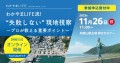 わかやまLIFE流！”失敗しない”現地視察～プロが教える重要ポイント～