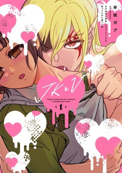 『JKとV ～女子高生が契約したヴァンパイアが思ってたのと違った話～』書影