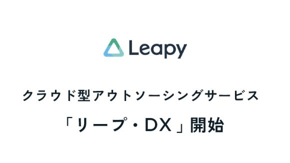 株式会社リーピーが地方のDX化を支援する「リープ・DX」を開始