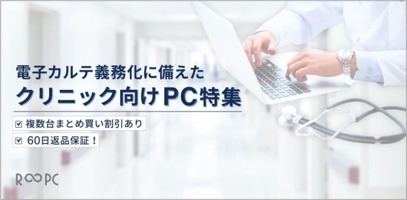 R∞PCダイレクト　クリニック向け特集ページ公開