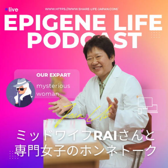 EPIGENE　LIFE　PODCAST　ミッドワイフRAIさんとIT専門家理系女子のホンネトーク