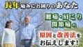 長年の痛みにお困りの方へ、原因と改善法をお伝えします！