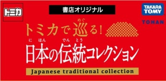 トーハンMVPブランド トミカ書店オリジナルシリーズ『トミカで巡る