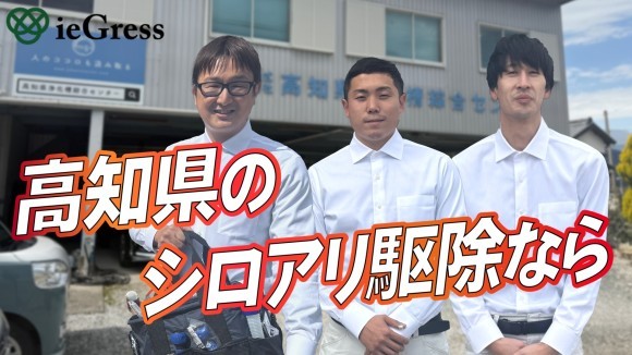 シロアリ駆除サービス「ie Gress（イエグレス）」が高知県に初出店。