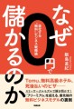 新刊『なぜ0円で儲かるのか』表紙