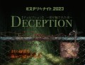 【ミステリーナイト2023】 『DECEPTION〜彼が騙された夜〜』メインビジュアル