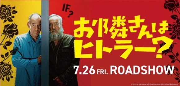 『お隣さんはヒトラー？』７月２６日（金）公開