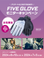 モニターアンケートに答えて、バイク用FIVE　GLOVEをもらおう！！