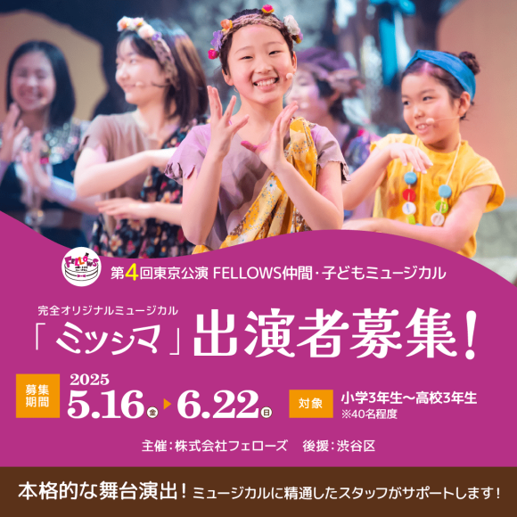 クリエイティブ業界専門の人材マネジメント（人材派遣・紹介・業務委託・請負・セミナー・研修）、映画制作・映画祭運営を行う株式会社フェローズ（本社：東京都渋谷区、代表取締役社長：野儀 健太郎）は、第4回東京公演 FELLOWS仲間・子どもミュージカル『ミツシマ』の出演者を募集いたします。