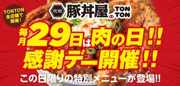 毎月29日は肉の日！感謝デー開催！