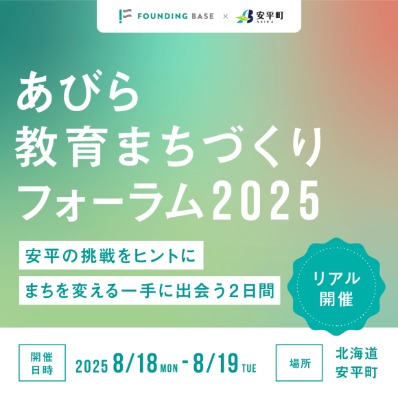“教育でまちを変える”ー「あびら教育まちづくりフォーラム2025」を8月18日（月）・19日（火）に開催