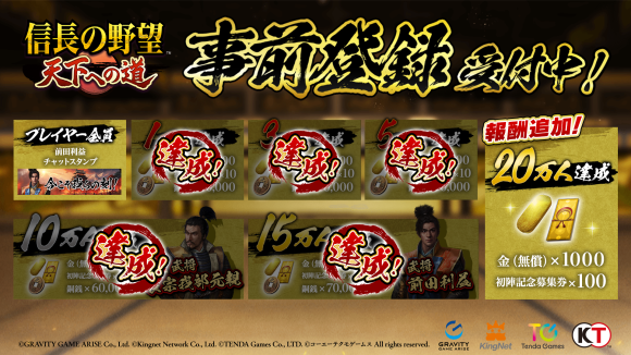 『信長の野望 天下への道』事前登録者数15万人突破！事前登録キャンペーンの報酬を追加！