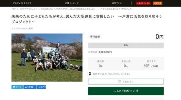 未来のために子どもたちが考え、選んだ大型遊具に支援したい～戸倉に活気を取り戻そうプロジェクト～