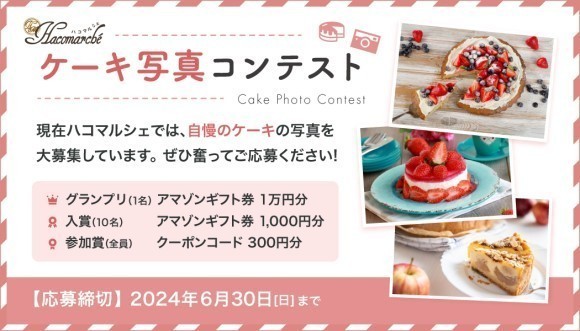 ケーキ写真コンテスト