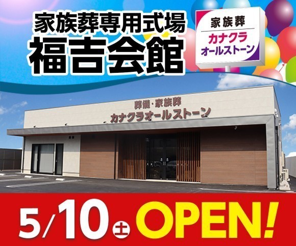 家族葬のカナクラオールストーン 5/10オープン！
