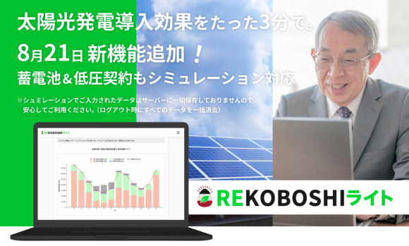 REKOBOSHIに新機能が追加！蓄電池＆低圧契約もシミュレーション
