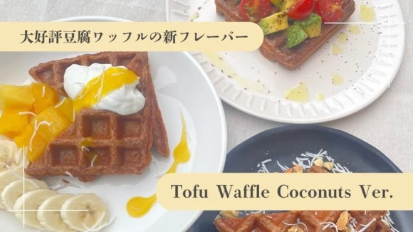 豆腐ワッフル　ココナッツ味