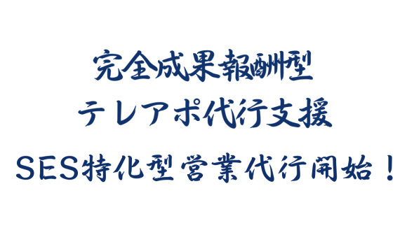 「アポ100」で営業支援を行う営業ハック、「SES特化型営業代行サービス」を新たに開始したことをお知らせします