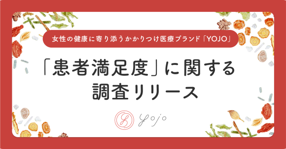女性の健康に寄り添うかかりつけ医療ブランド『YOJO』「患者満足度」に関する調査リリース