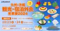 【最新のCRM機能も】 ダイナテック、「九州・沖縄 観光・宿泊外食産業展2024」に出展