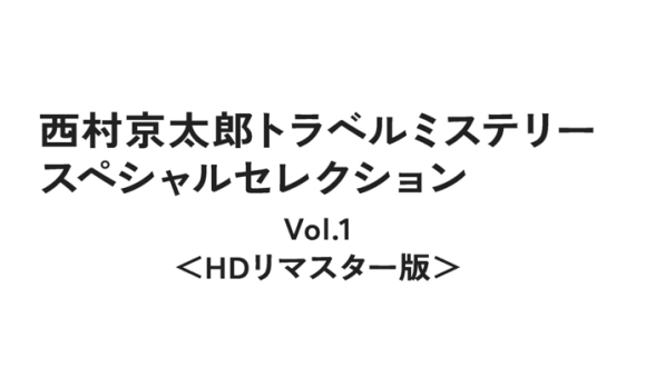 西村京太郎トラベルミステリー