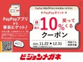 ビジョンメガネ【PayPayキャンペーン】2025年11月22日（土）～12月31日（水）