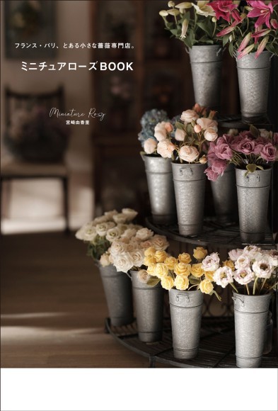 『ミニチュアローズBOOK』書影