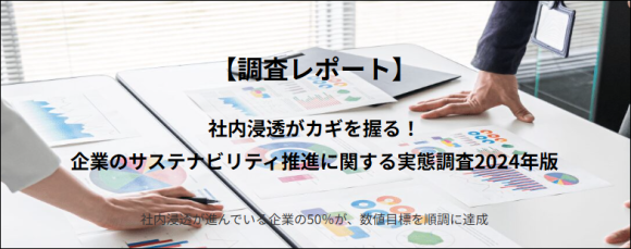 社内浸透がカギを握る！企業のサステナビリティ推進に関する実態調査2024年版
