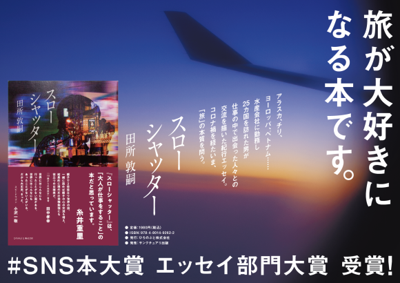 『スローシャッター』SNS本大賞 エッセイ部門大賞 受