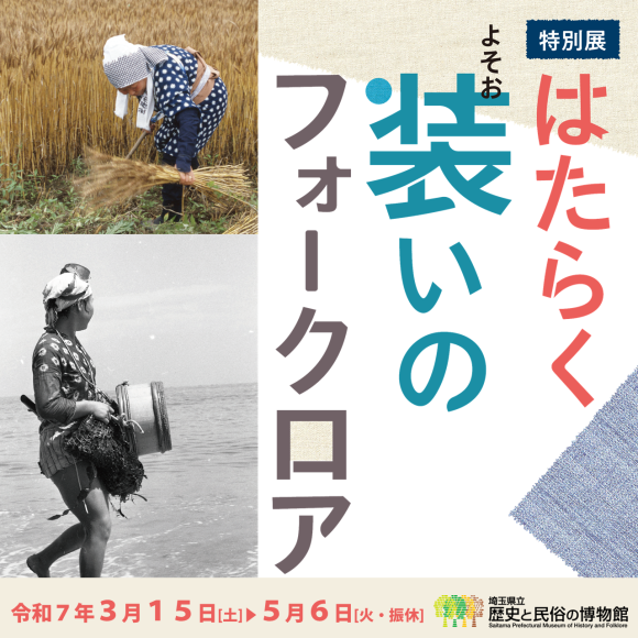 特別展「はたらく装いのフォークロア」