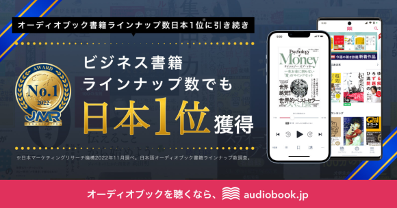 オーディオブック書籍ラインナップ数日本一のaudiobook.jp　ビジネス書籍ラインナップ数でも日本1位に！