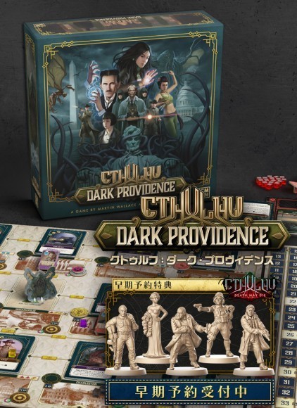 クトゥルフ:ダーク・プロヴィデンス