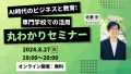 【dott主催】AI時代のビジネスと教育！専門学校での活用丸わかりセミナー 8/27(火)19時よりオンラインにて開催～